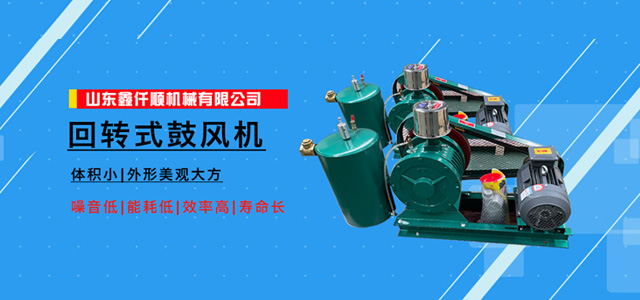 罗茨风机_三叶罗茨鼓风机_罗茨风机厂家_山东鑫仟顺